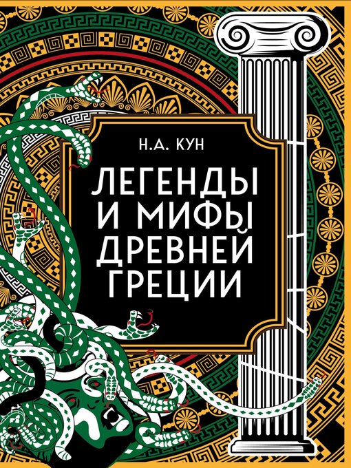 Title details for Легенды и мифы Древней Греции. Коллекционное издание by Кун, Николай - Available